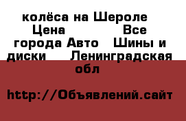 колёса на Шероле › Цена ­ 10 000 - Все города Авто » Шины и диски   . Ленинградская обл.